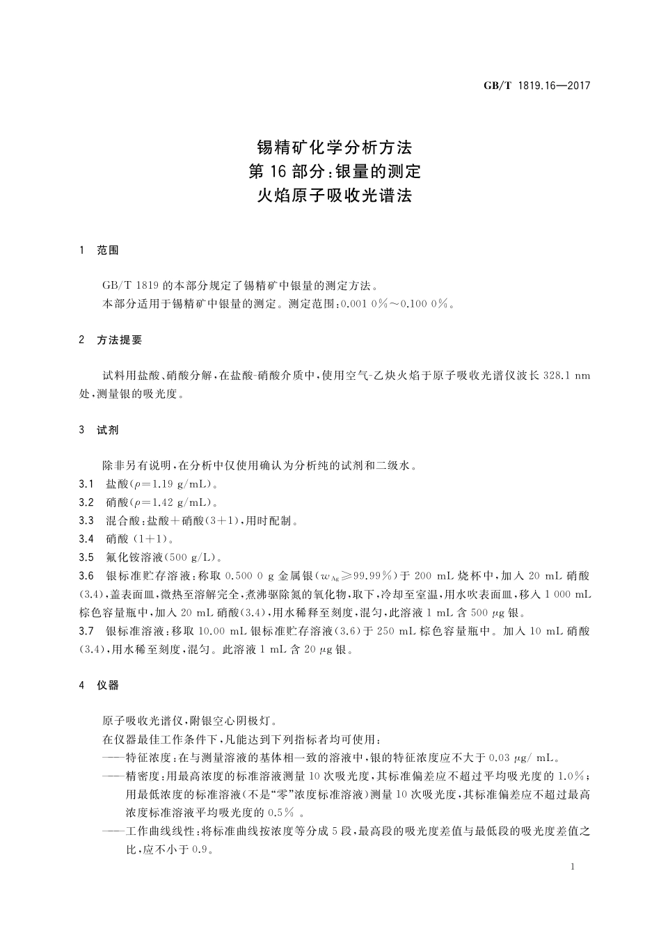 GB／T 1819.16-2017 锡精矿化学分析方法 第16部分：银量的测定 火焰原子吸收光谱法.pdf_第3页