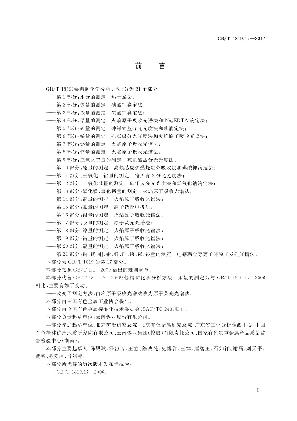 GB／T 1819.17-2017 锡精矿化学分析方法 第17部分：汞量的测定 原子荧光光谱法.pdf_第2页