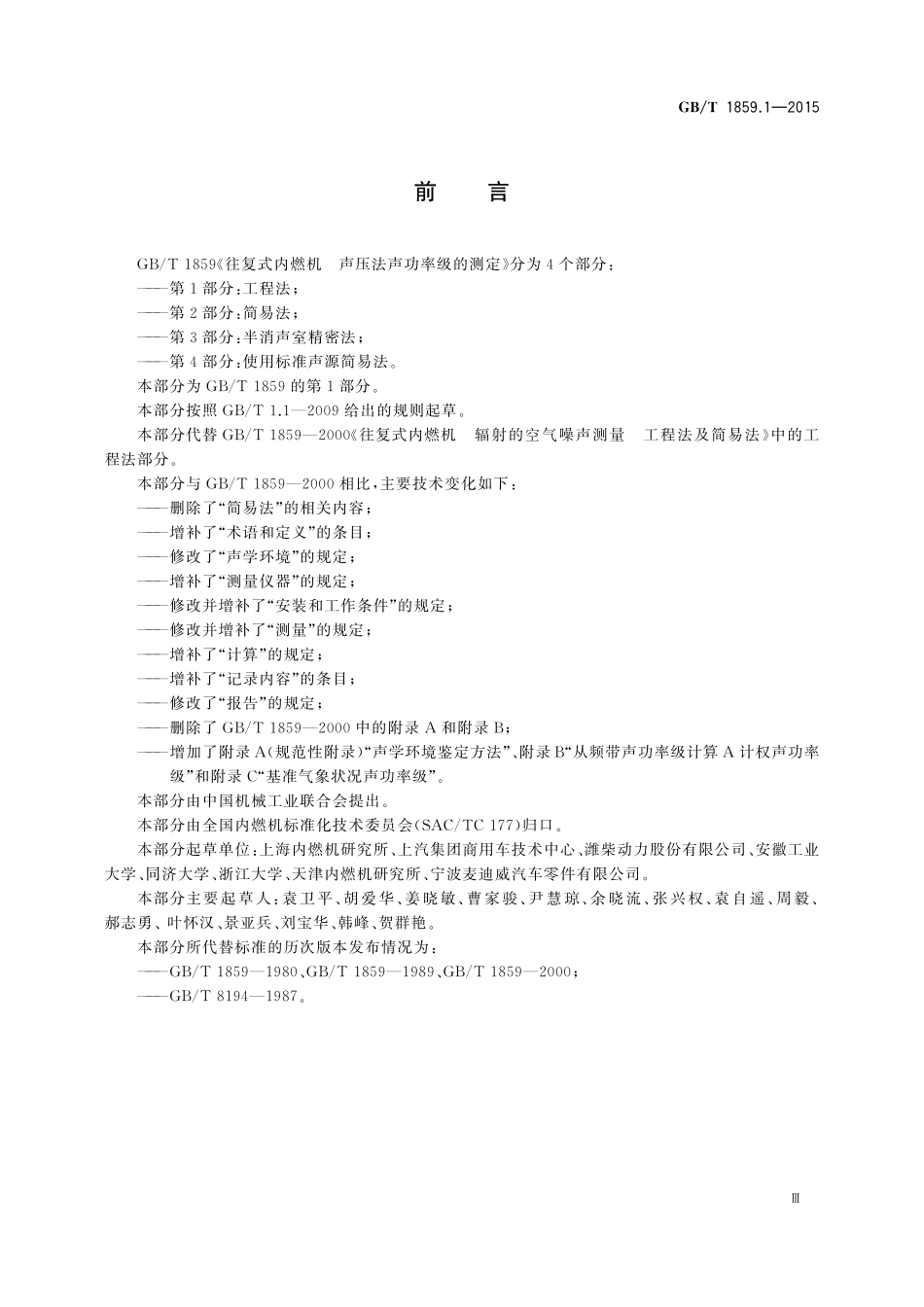 GB／T 1859.1-2015 往复式内燃机 声压法声功率级的测定 第1部分：工程法.pdf_第3页