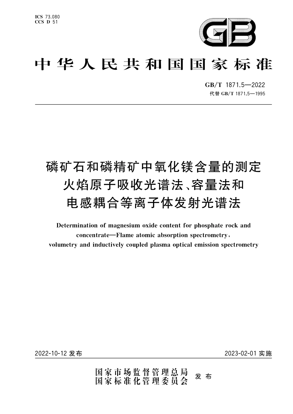 GB／T 1871.5-2022 磷矿石和磷精矿中氧化镁含量的测定 火焰原子吸收光谱法、容量法和电感耦合等离子体发射光谱法.pdf_第1页