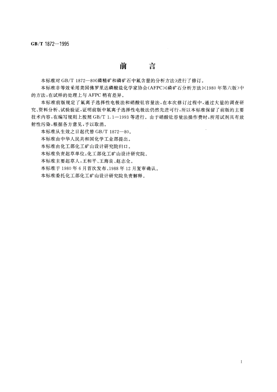 GB／T 1872-1995 磷矿石和磷精矿中氟含量的测定 离子选择性电极法.pdf_第2页