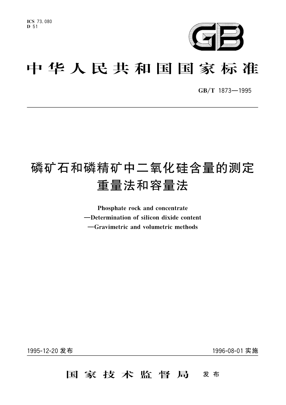 GB／T 1873-1995 磷矿石和磷精矿中二氧化硅含量的测定 重量法和容量法.pdf_第1页