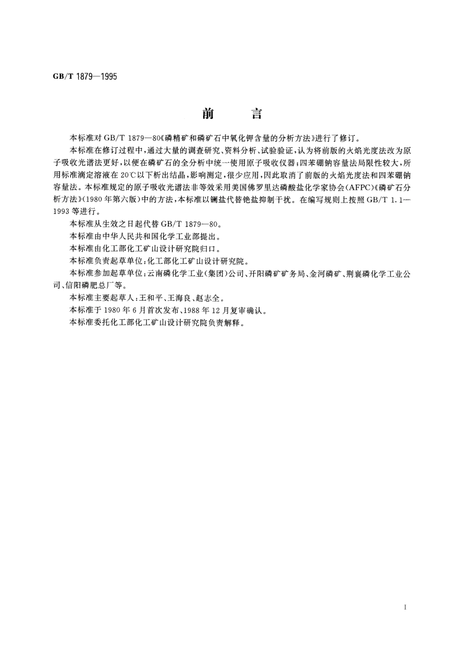 GB／T 1879-1995 磷矿石和磷精矿石氧化钾含量的测定 火焰原子吸收光谱法.pdf_第2页