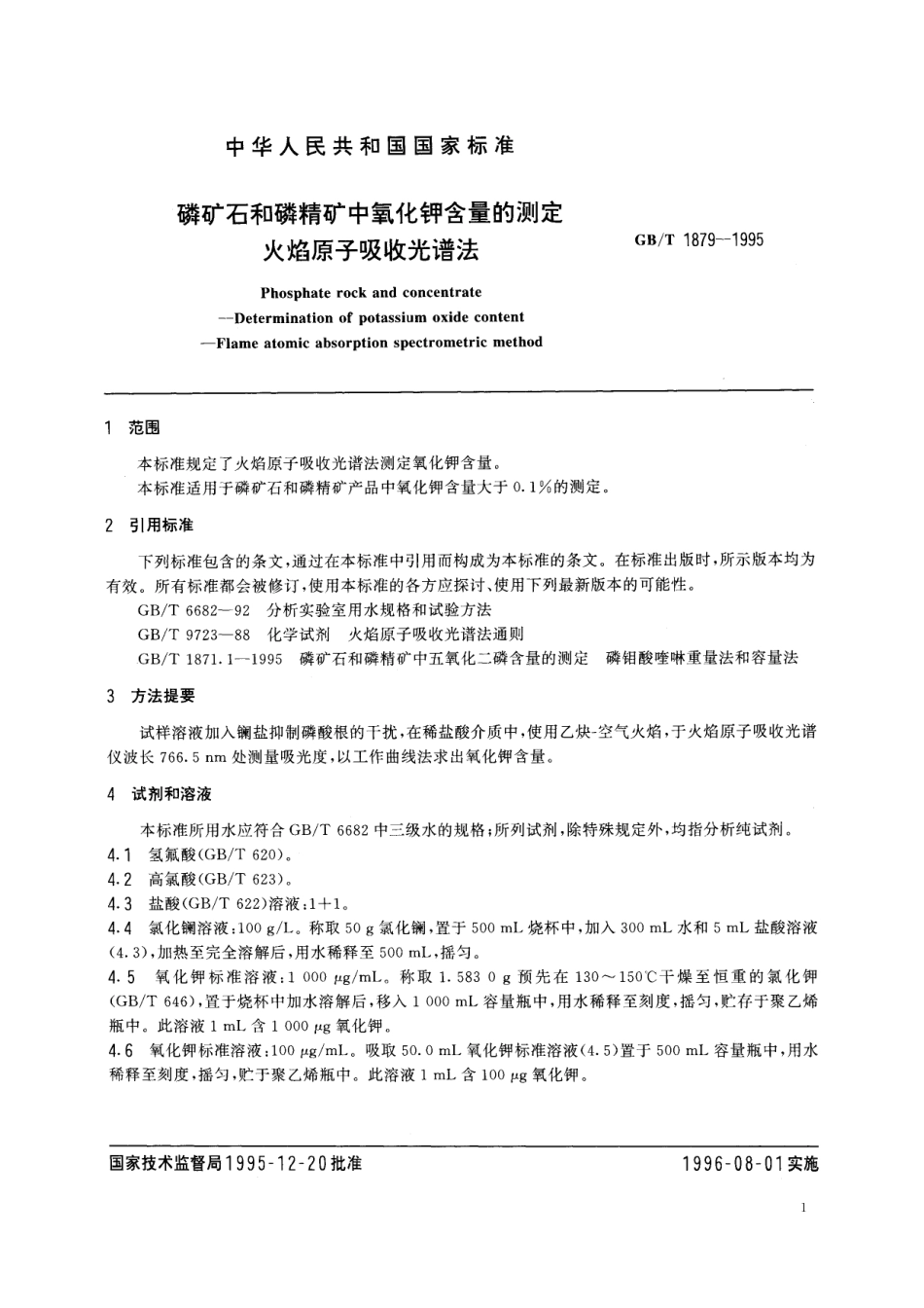 GB／T 1879-1995 磷矿石和磷精矿石氧化钾含量的测定 火焰原子吸收光谱法.pdf_第3页