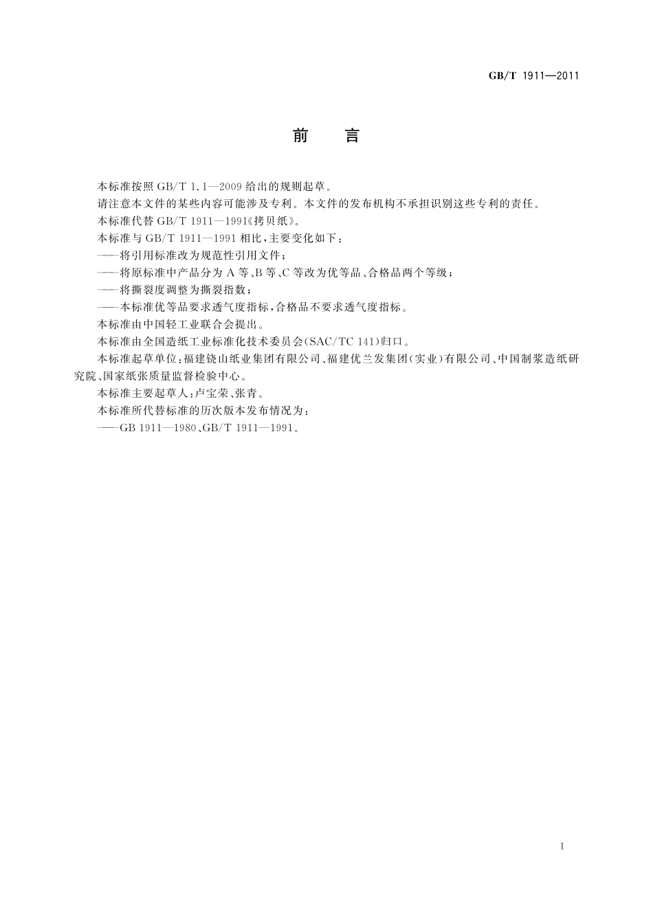 GB／T 1911-2011 拷贝纸.pdf_第2页