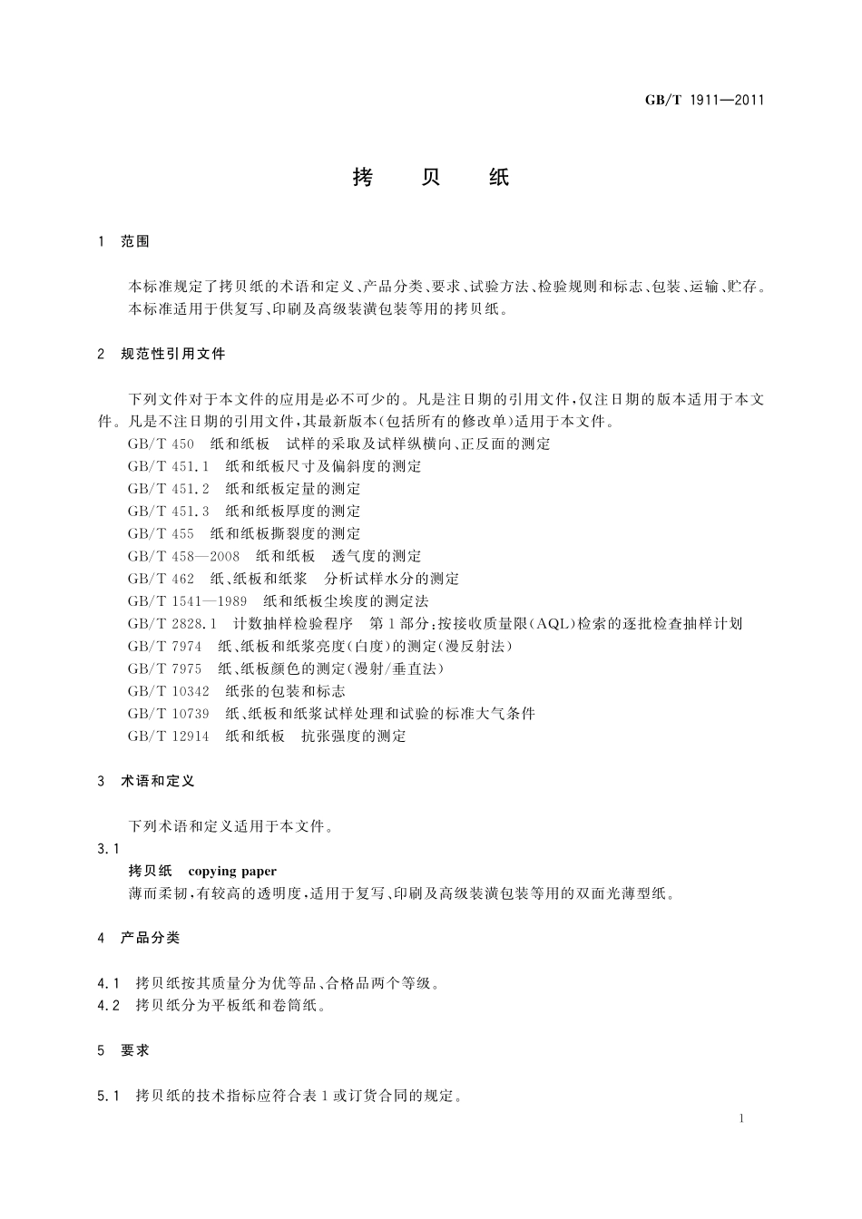 GB／T 1911-2011 拷贝纸.pdf_第3页