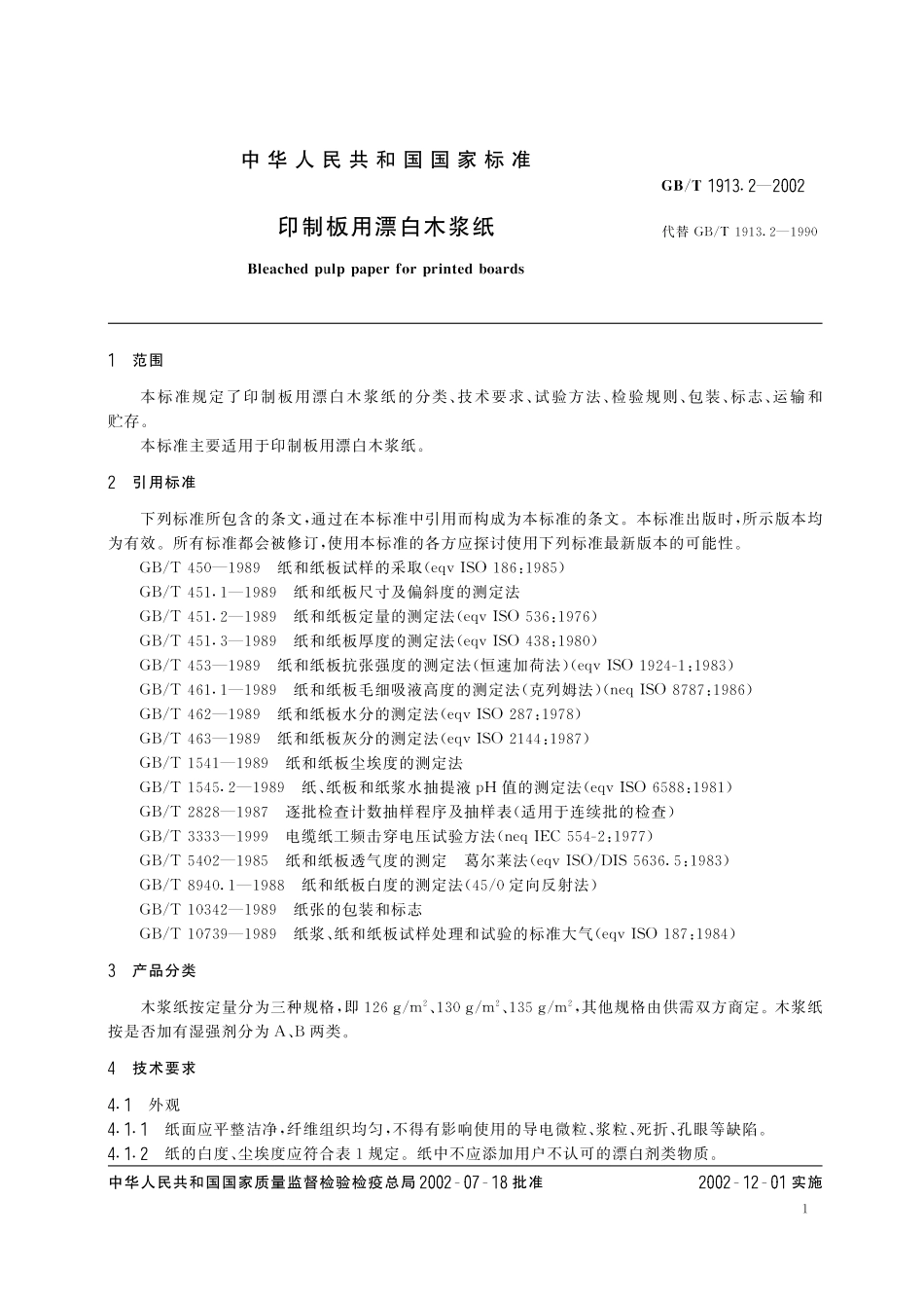 GB／T 1913.2-2002 印制板用漂白木浆纸.pdf_第3页