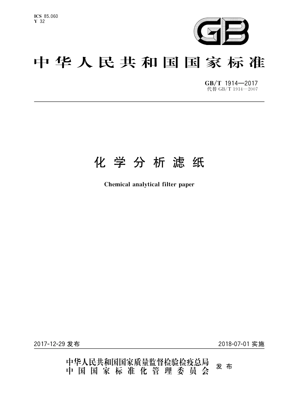 GB／T 1914-2017 化学分析滤纸.pdf_第1页