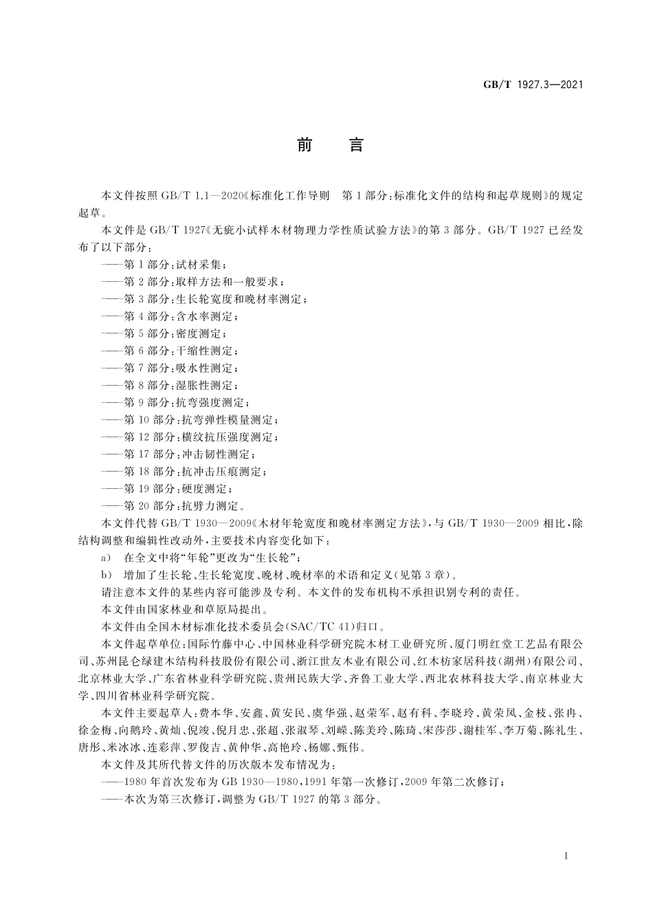 GB／T 1927.3-2021 无疵小试样木材物理力学性质试验方法 第3部分：生长轮宽度和晚材率测定.pdf_第2页