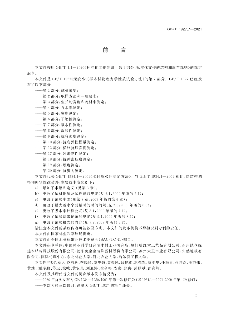 GB／T 1927.7-2021 无疵小试样木材物理力学性质试验方法 第7部分：吸水性测定.pdf_第2页