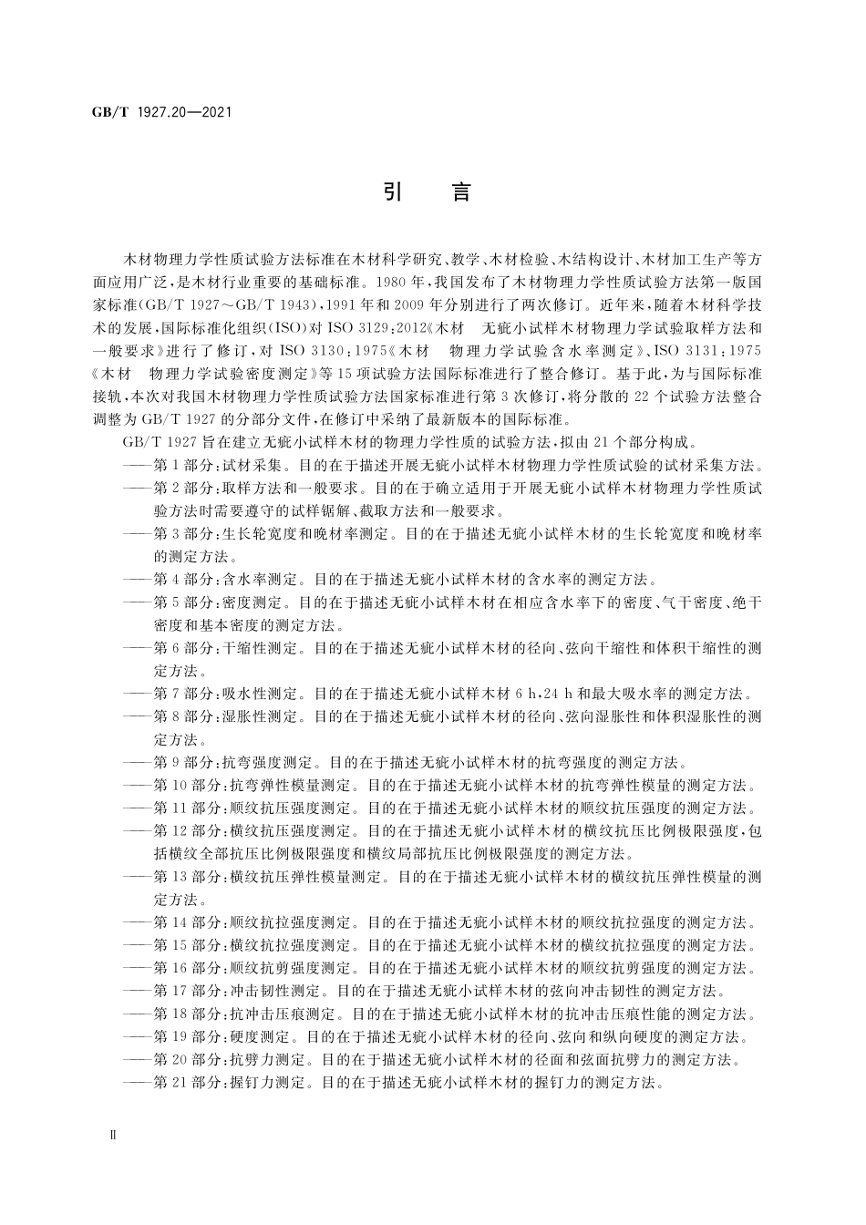 GB／T 1927.20-2021 无疵小试样木材物理力学性质试验方法 第20部分：抗劈力测定.pdf_第3页