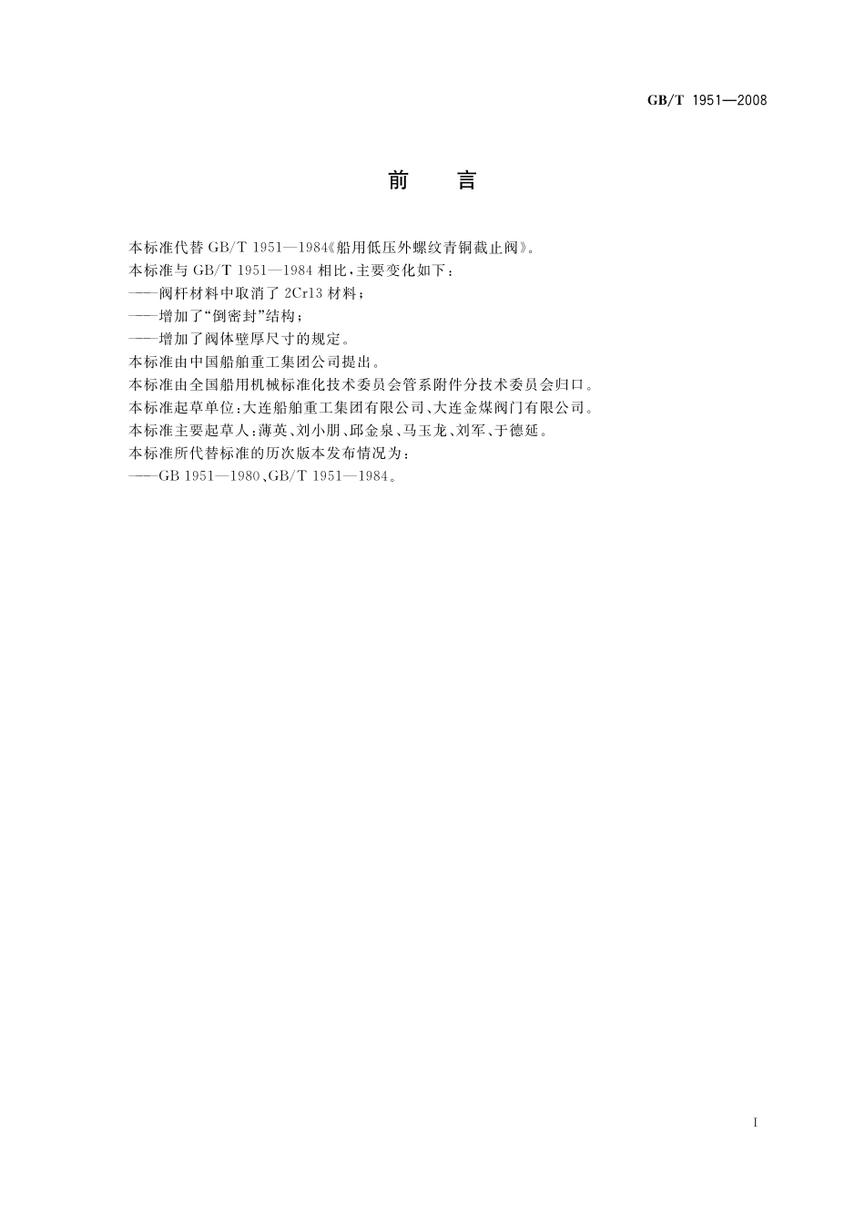 GB／T 1951-2008 船用低压外螺纹青铜截止阀.pdf_第2页