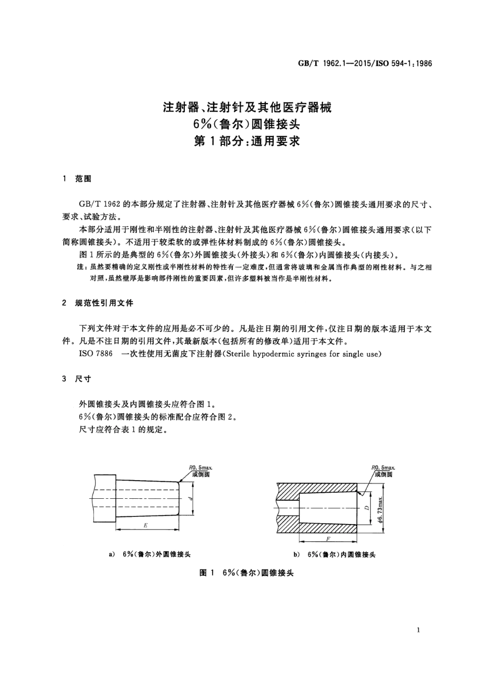 GB／T 1962.1-2015 注射器、注射针及其他医疗器械6%(鲁尔)圆锥接头 第1部分：通用要求.pdf_第3页