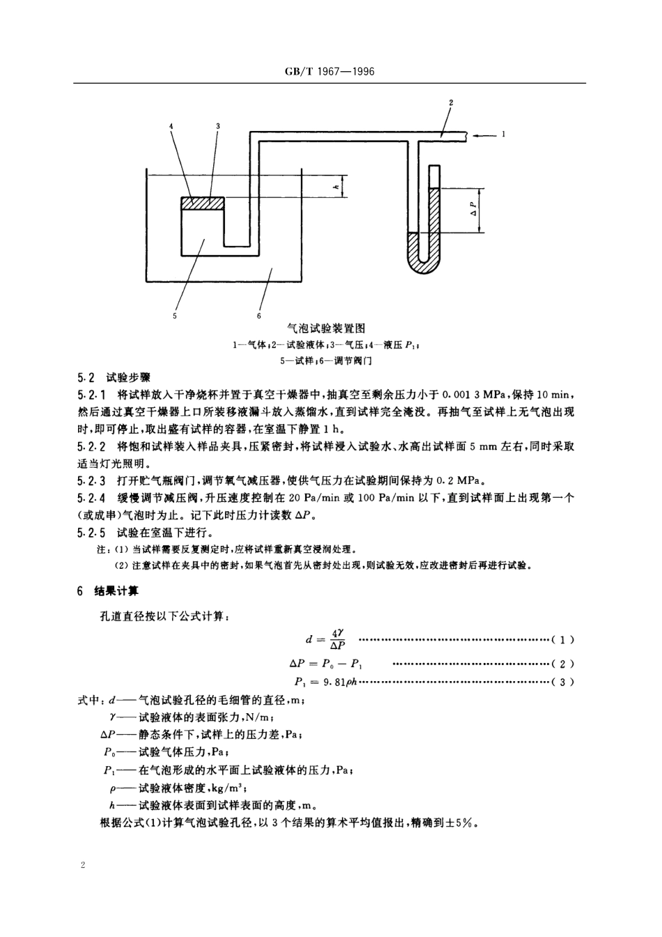 GB／T 1967-1996 多孔陶瓷孔道直径试验方法.pdf_第3页