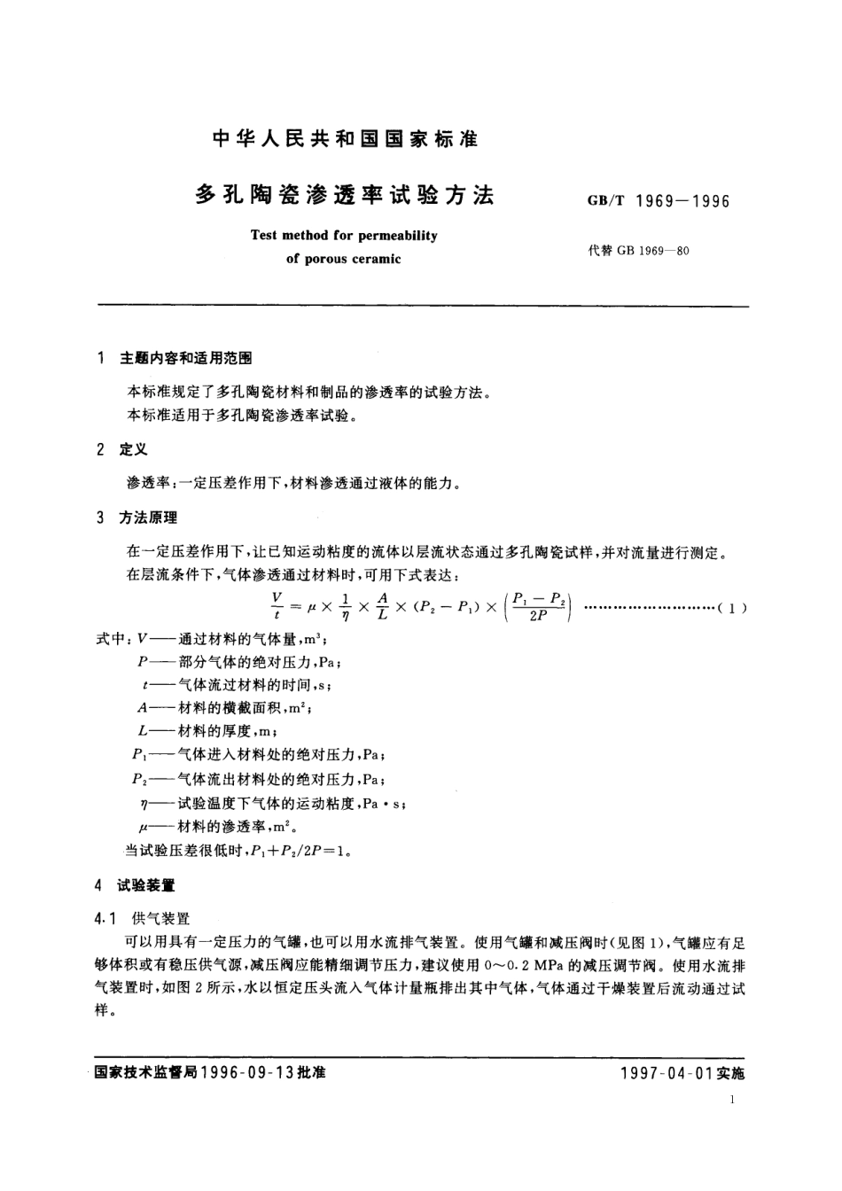 GB/T 1969-1996 多孔陶瓷渗透率试验方法.pdf_第2页