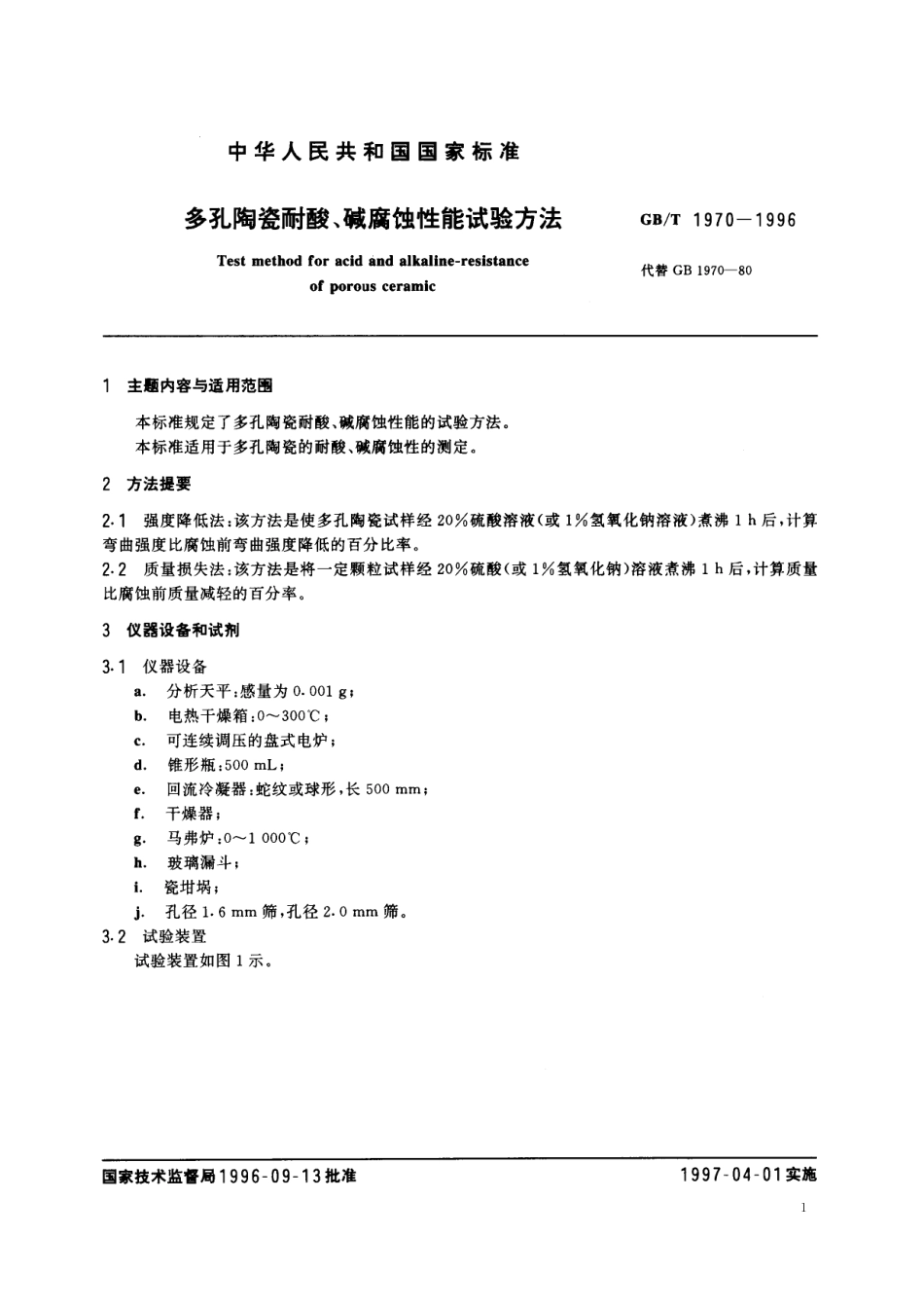 GB／T 1970-1996 多孔陶瓷耐酸、碱腐蚀性能试验方法.pdf_第2页