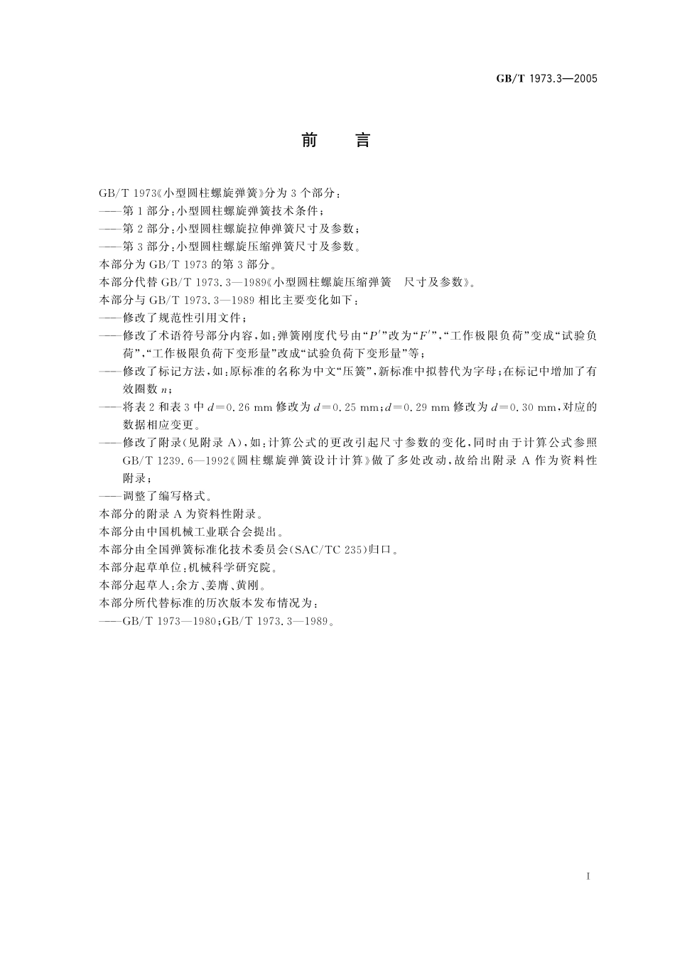 GB／T 1973.3-2005 小型圆柱螺旋压缩弹簧尺寸及参数.pdf_第2页