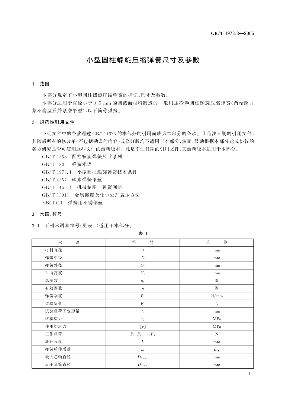GB／T 1973.3-2005 小型圆柱螺旋压缩弹簧尺寸及参数.pdf_第3页