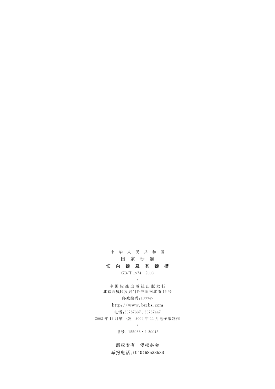 GB／T 1974-2003 切向键及其键槽.pdf_第2页