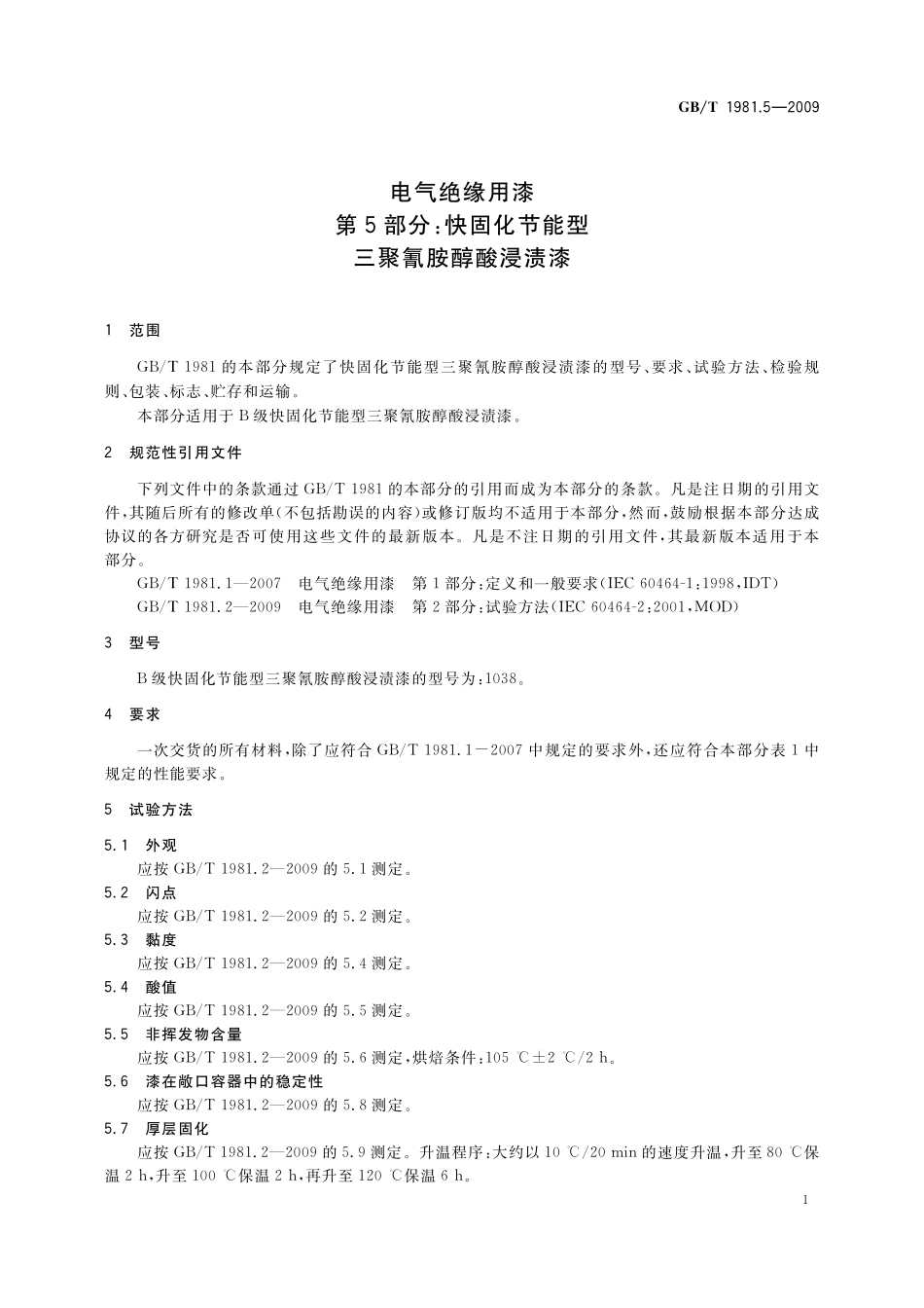 GB／T 1981.5-2009 电气绝缘用漆 第5部分：快固化节能型三聚氰胺醇酸浸渍漆.pdf_第3页