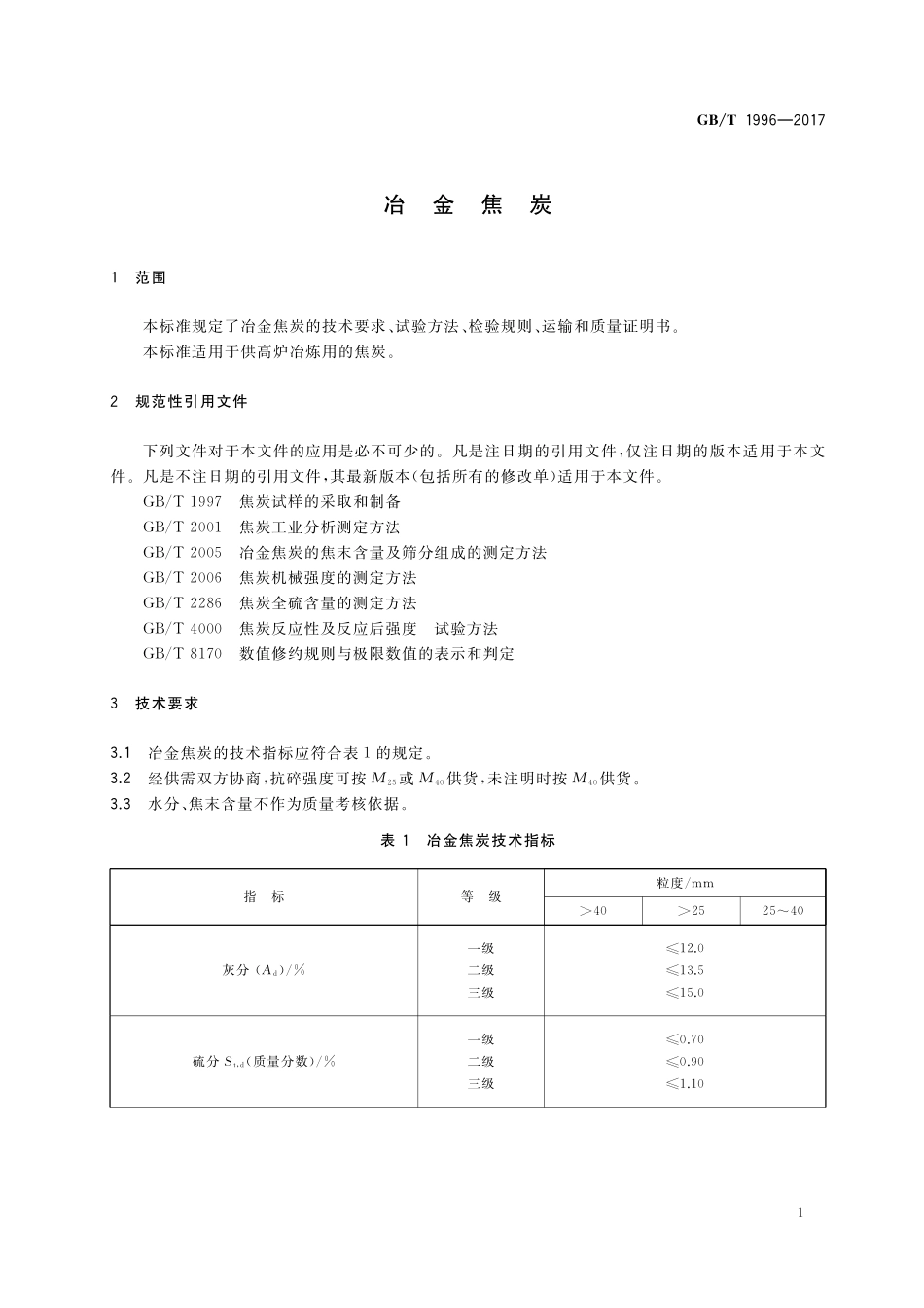 GB／T 1996-2017 冶金焦炭.pdf_第3页
