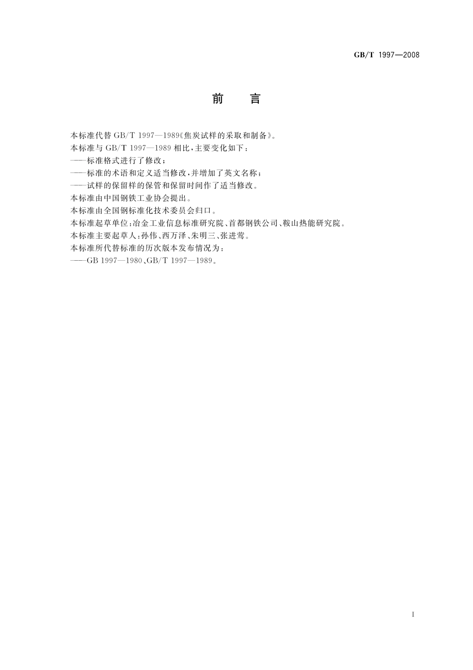 GB／T 1997-2008 焦炭试样的采取和制备.pdf_第2页