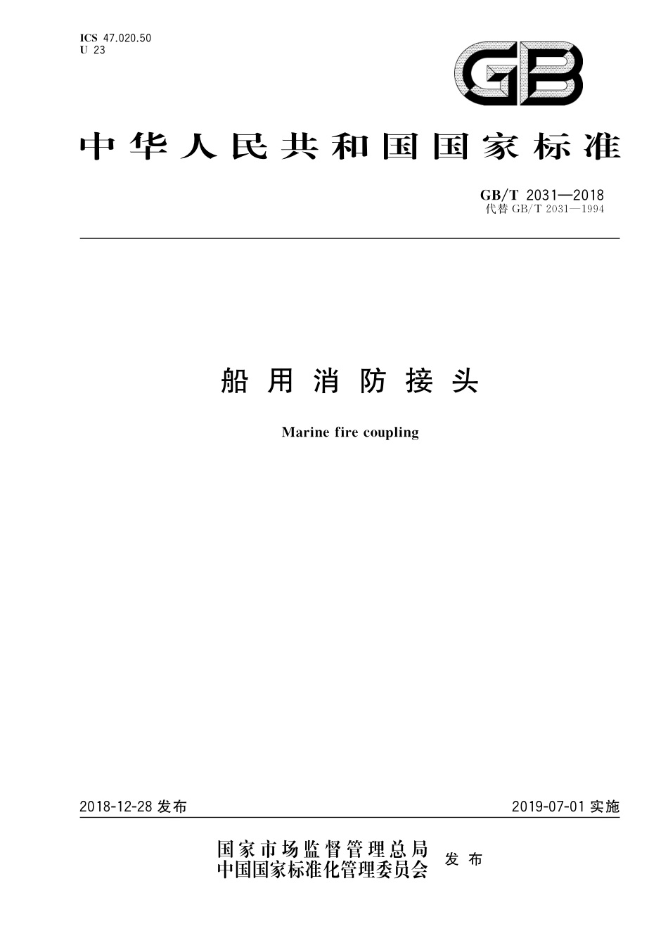 GB／T 2031-2018 船用消防接头.pdf_第1页