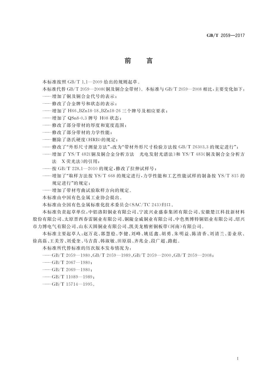 GB／T 2059-2017 铜及铜合金带材.pdf_第2页