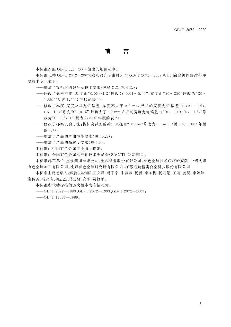 GB／T 2072-2020 镍及镍合金带、箔材.pdf_第2页