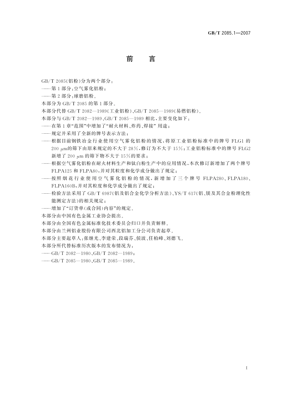 GB／T 2085.1-2007 铝粉 第1部分：空气雾化铝粉.pdf_第2页