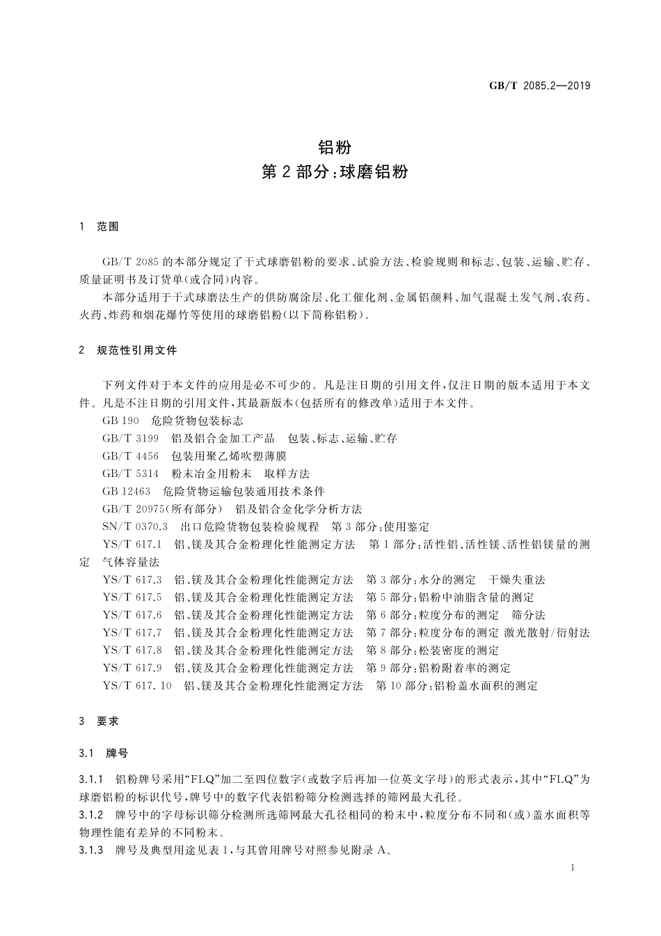 GB／T 2085.2-2019 铝粉 第2部分：球磨铝粉.pdf_第3页
