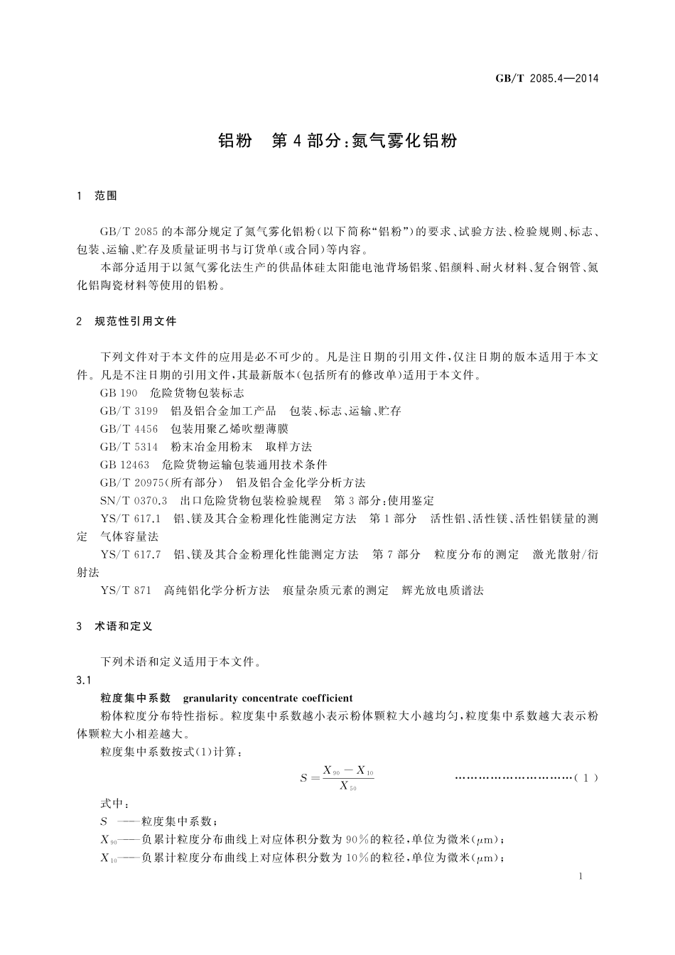 GB／T 2085.4-2014 铝粉 第4部分：氮气雾化铝粉.pdf_第3页
