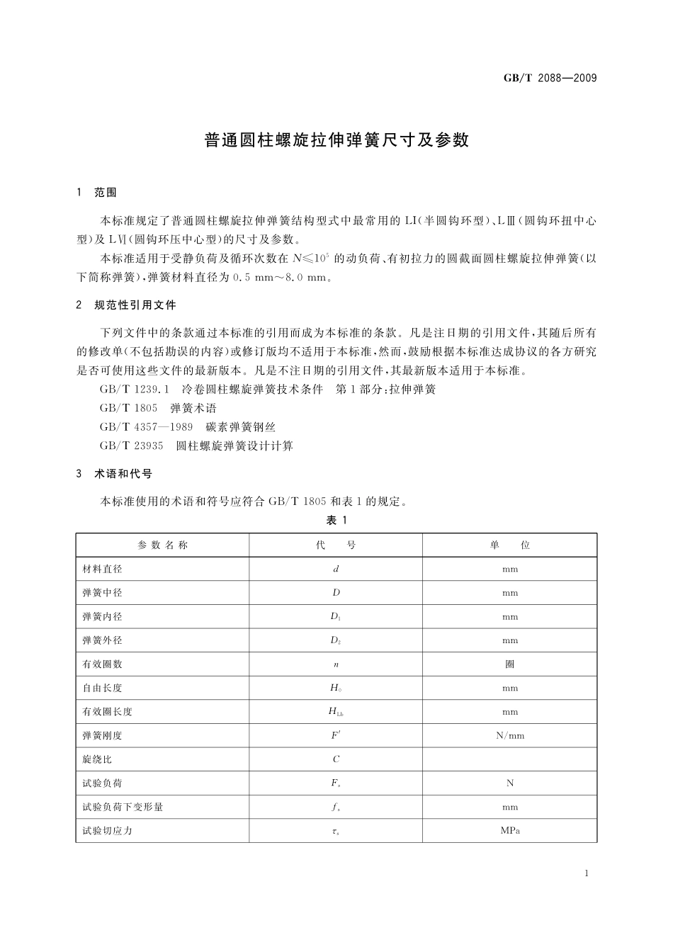 GB／T 2088-2009 普通圆柱螺旋拉伸弹簧尺寸及参数.pdf_第3页