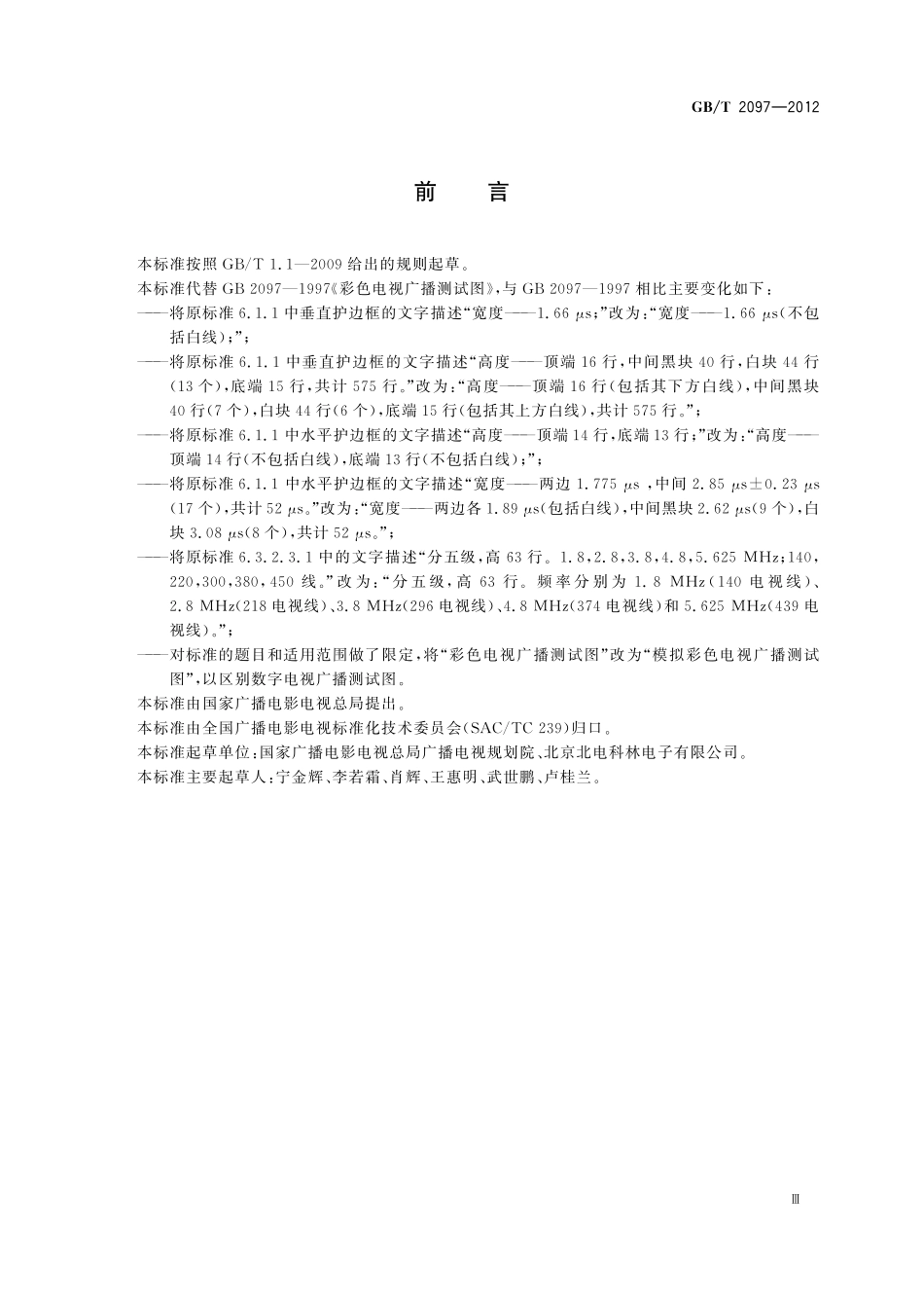 GB／T 2097-2012 模拟彩色电视广播测试图.pdf_第3页