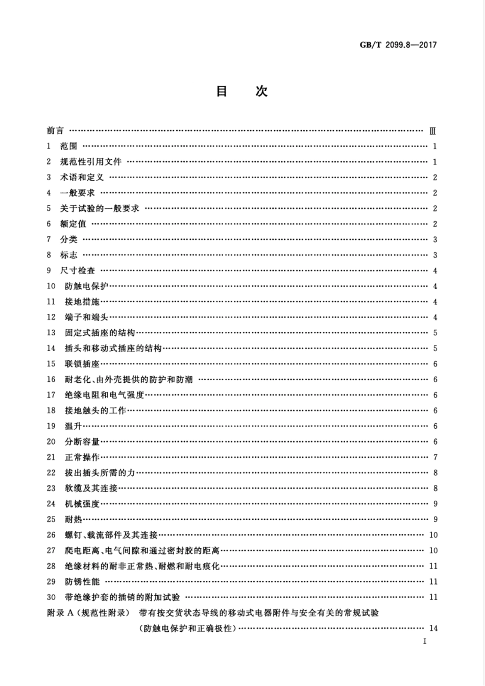 GB／T 2099.8-2017 家用和类似用途插头插座 第2-4部分：安全特低电压(SELV)插头插座的特殊要求.pdf_第3页