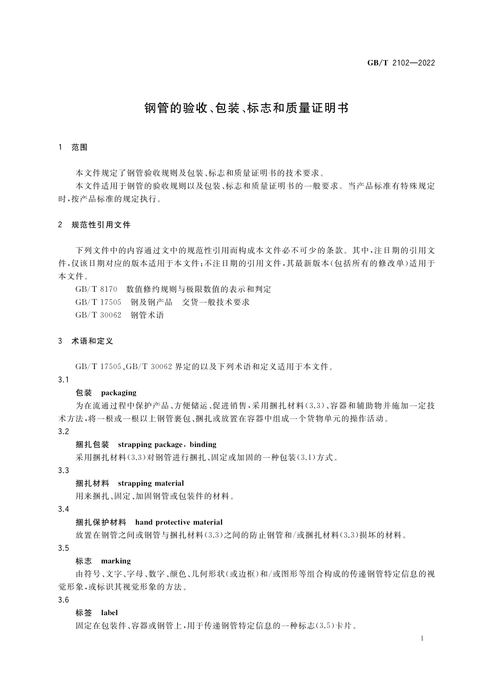 GB／T 2102-2022 钢管的验收、包装、标志和质量证明书.pdf_第3页