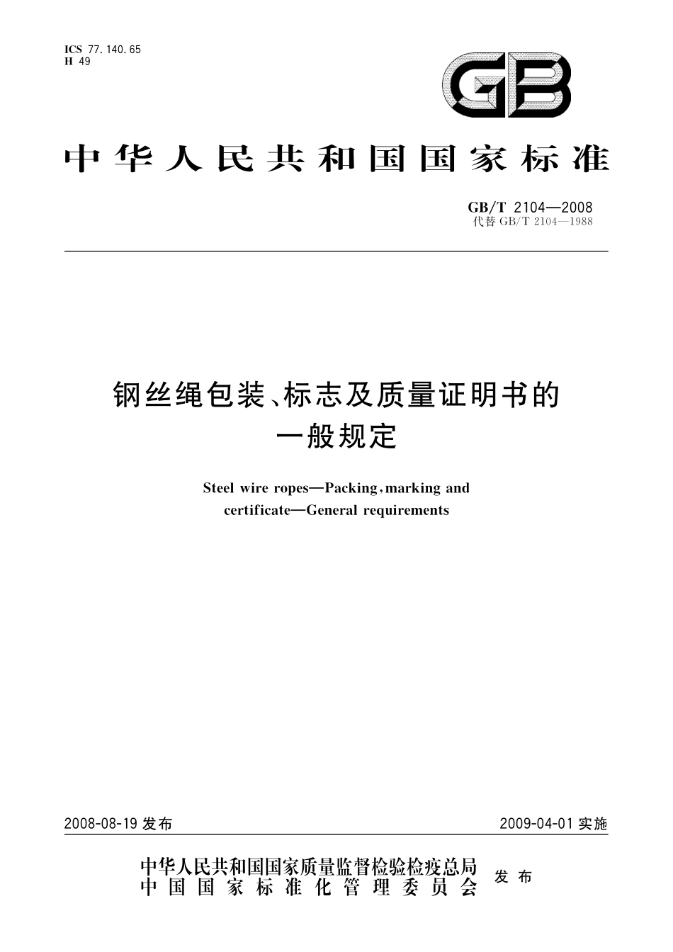 GB／T 2104-2008 钢丝绳包装、标志及质量证明书的一般规定.pdf_第1页