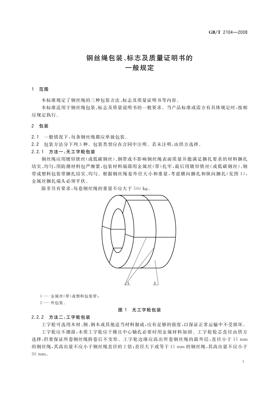 GB／T 2104-2008 钢丝绳包装、标志及质量证明书的一般规定.pdf_第3页