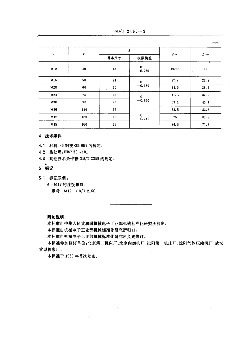 GB／T 2150-1991 机床夹具零件及部件 连接螺母.pdf_第2页