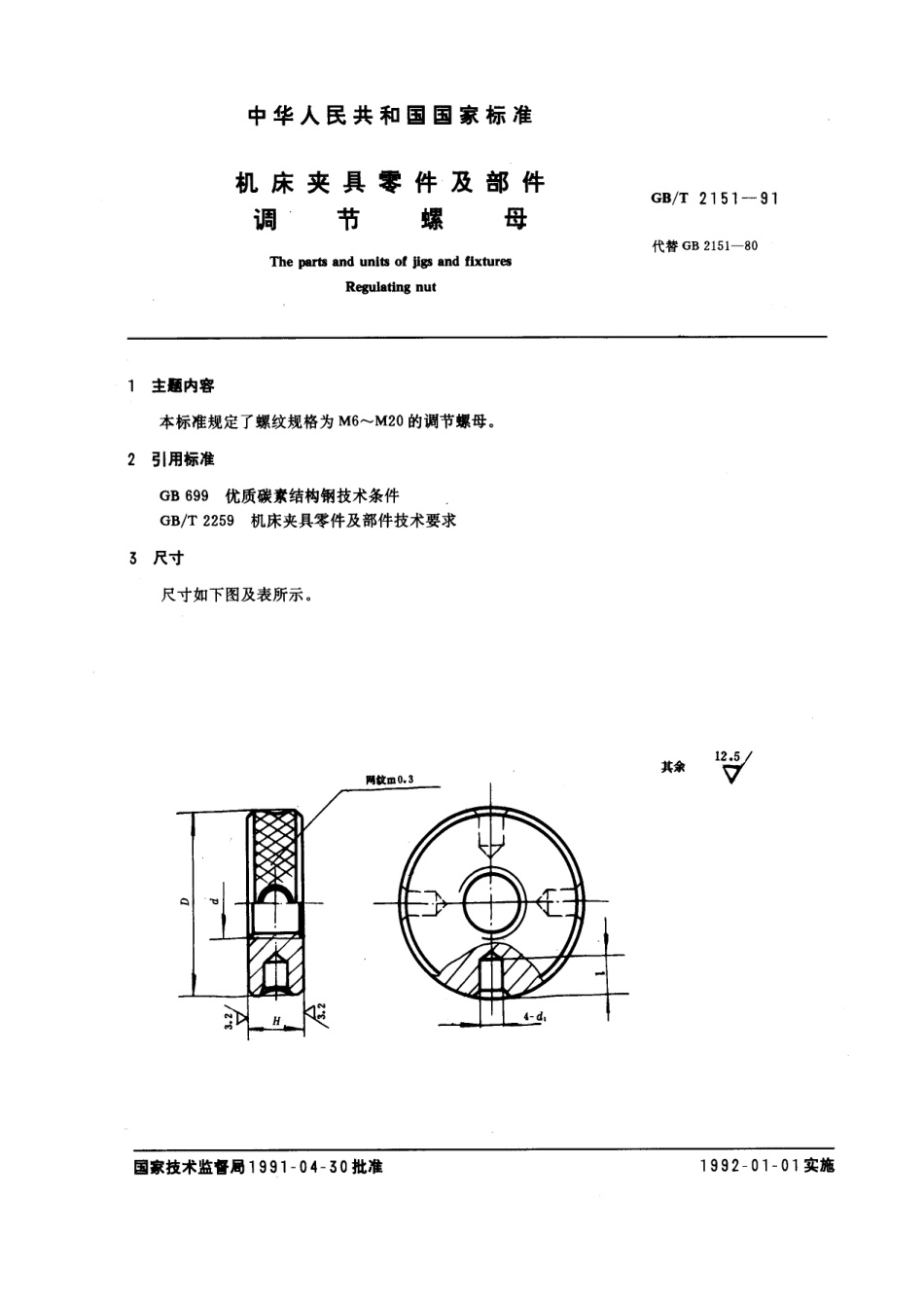 GB／T 2151-1991 机床夹具零件及部件 调节螺母.pdf_第1页
