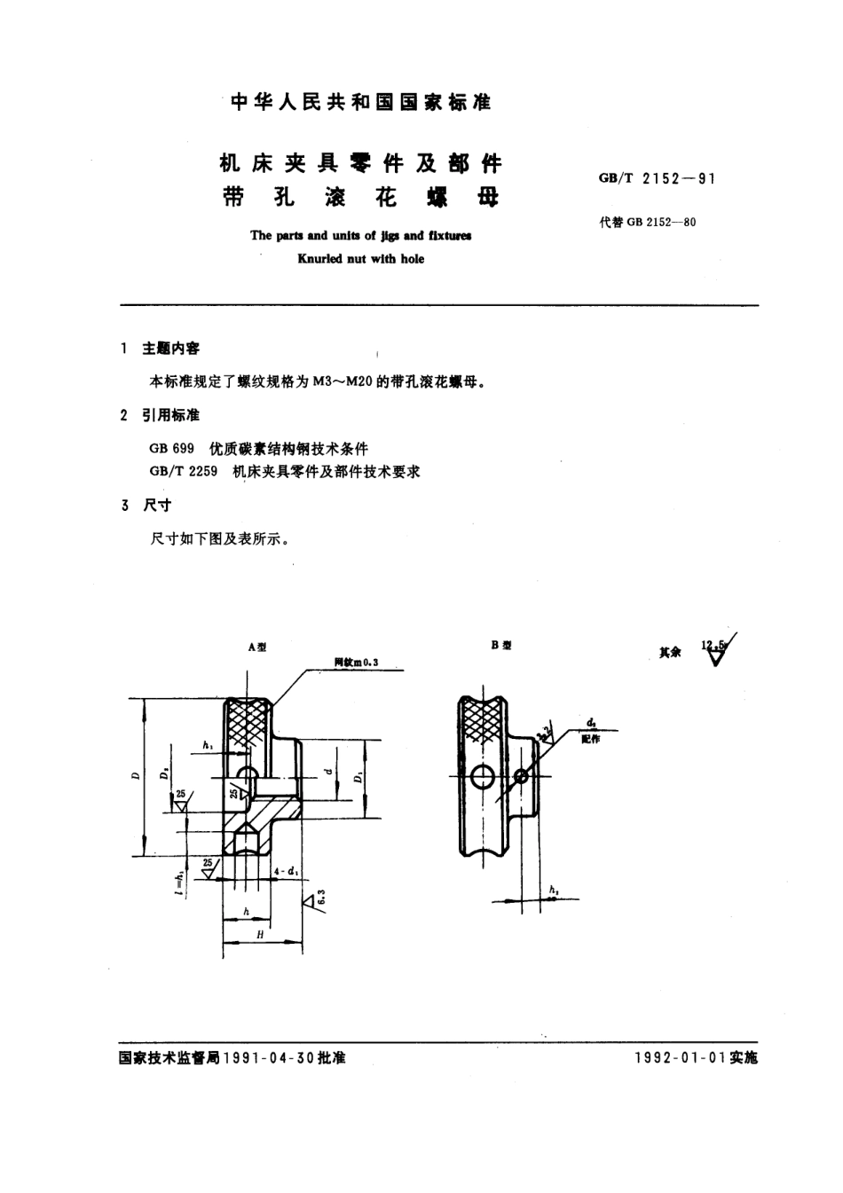 GB／T 2152-1991 机床夹具零件及部件 带孔滚花螺母.pdf_第1页