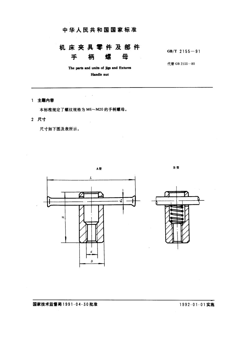 GB／T 2155-1991 机床夹具零件及部件 手柄螺母.pdf_第1页