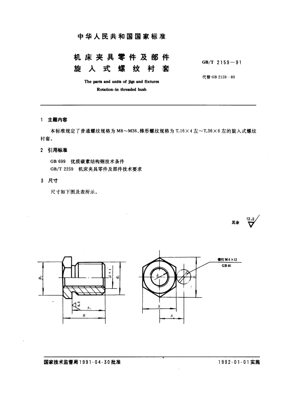 GB／T 2159-1991 机床夹具零件及部件 旋入式螺纹衬套.pdf_第1页