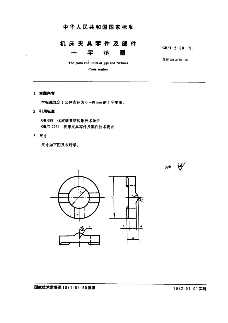 GB／T 2168-1991 机床夹具零件及部件 十字垫圈.pdf_第1页