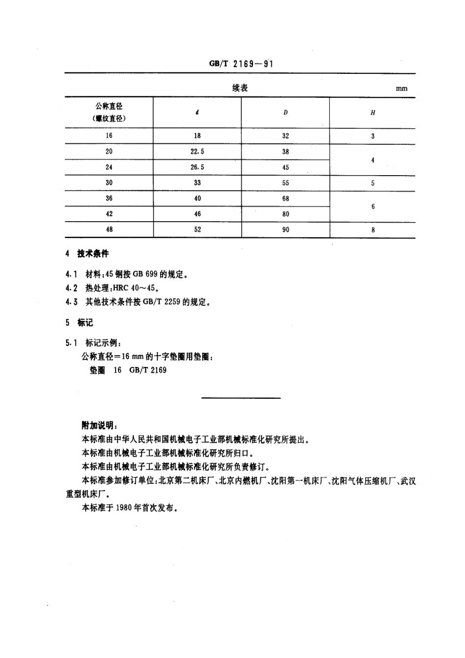 GB／T 2169-1991 机床夹具零件及部件 十字垫圈用垫圈.pdf_第2页