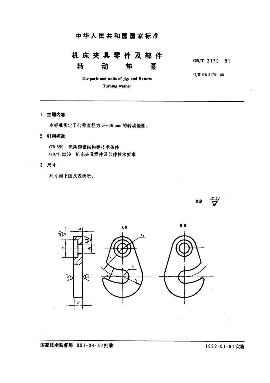 GB／T 2170-1991 机床夹具零件及部件 转动垫圈.pdf_第1页