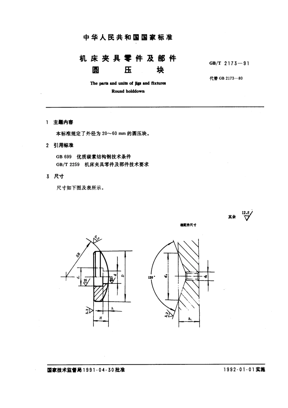 GB／T 2173-1991 机床夹具零件及部件 圆压块.pdf_第1页