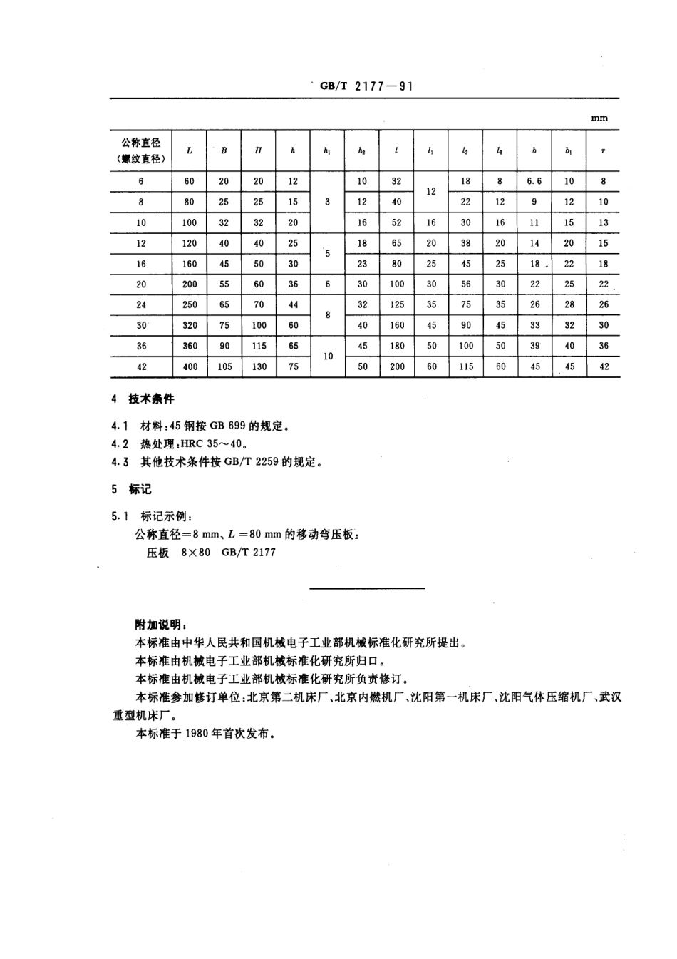 GB／T 2177-1991 机床夹具零件及部件 移动弯压板.pdf_第2页