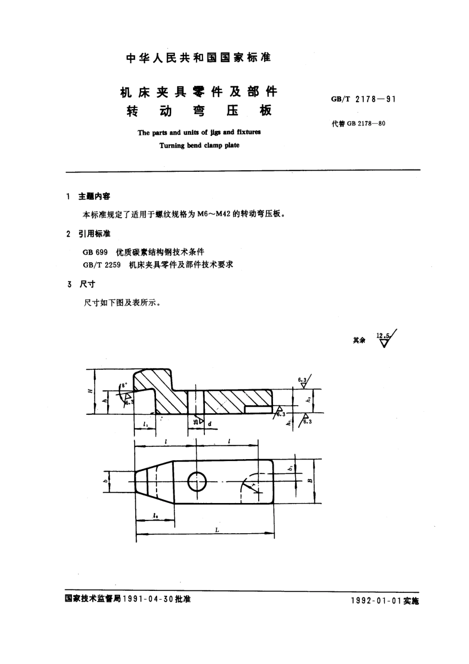 GB／T 2178-1991 机床夹具零件及部件 转动弯压板.pdf_第1页