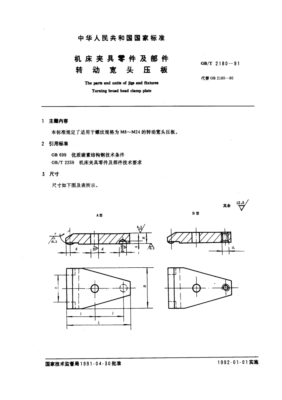 GB／T 2180-1991 机床夹具零件及部件 转动宽头压板.pdf_第1页